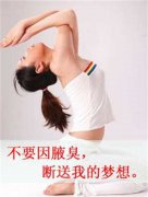<b>你为什么会有腋臭？这篇文章或许能够给你一个</b>